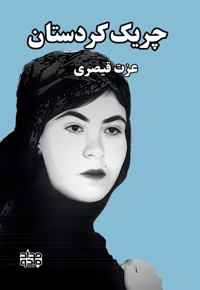 چریک کردستان